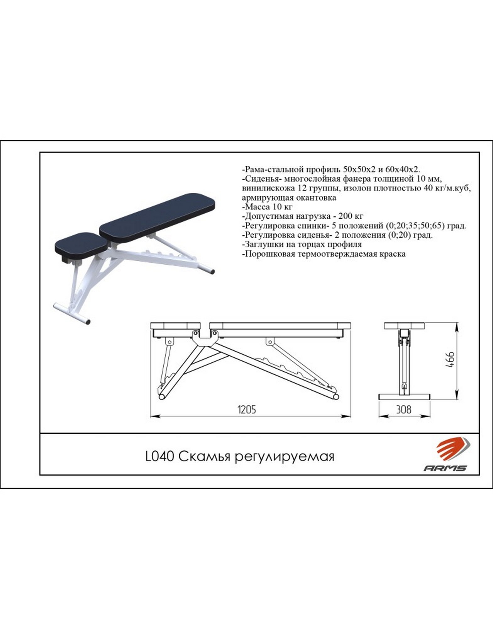 Скамья регулируемая ARMS L040 1570_2000