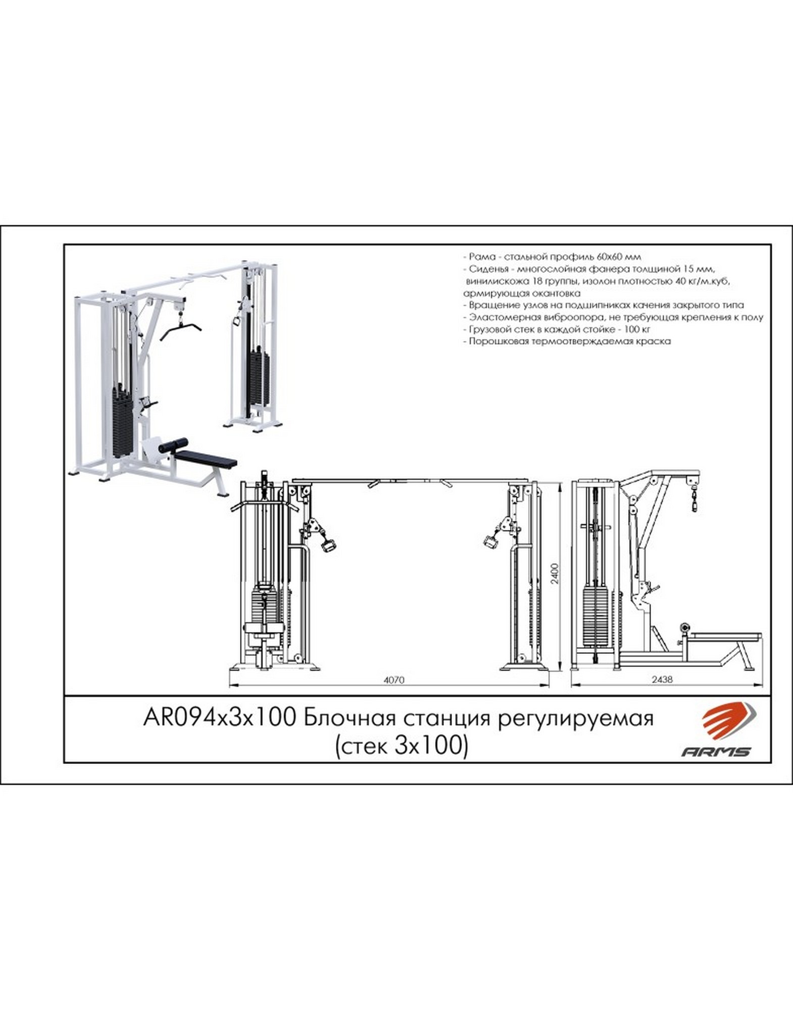 Блочная станция регулируемая ARMS (стек 3х100кг) AR094х3х100 1570_2000