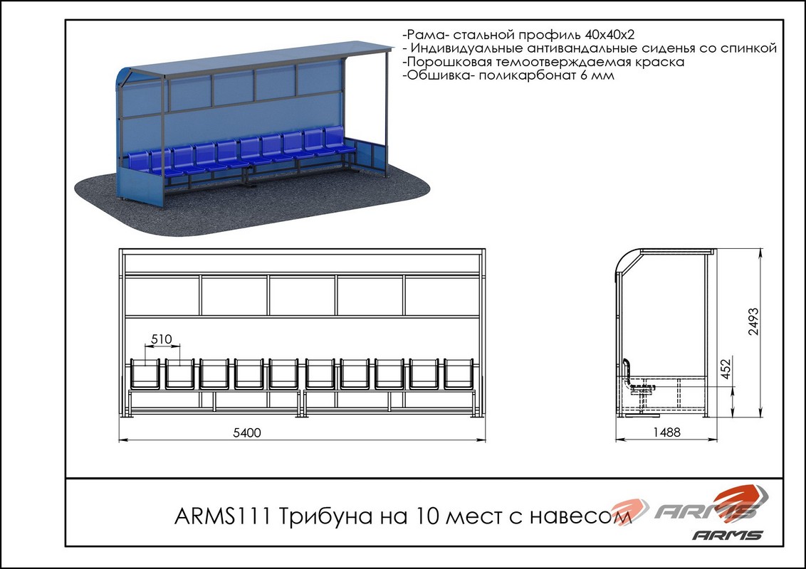 Трибуна на 10 мест с навесом ARMS ARMS111 1132_800