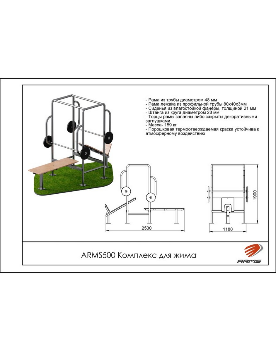 Комплекс для жима ARMS ARMS500 942_1200