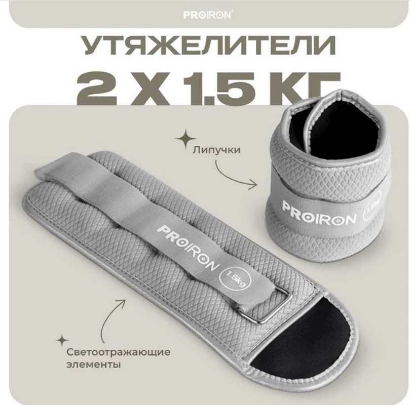 Утяжелители для рук и ног, 2шт по 1,5кг PROIRON УТ215 811_800